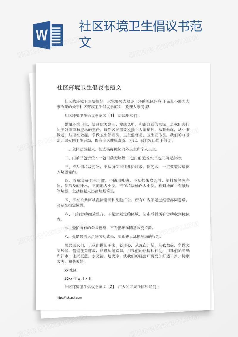 社区环境卫生倡议书范文