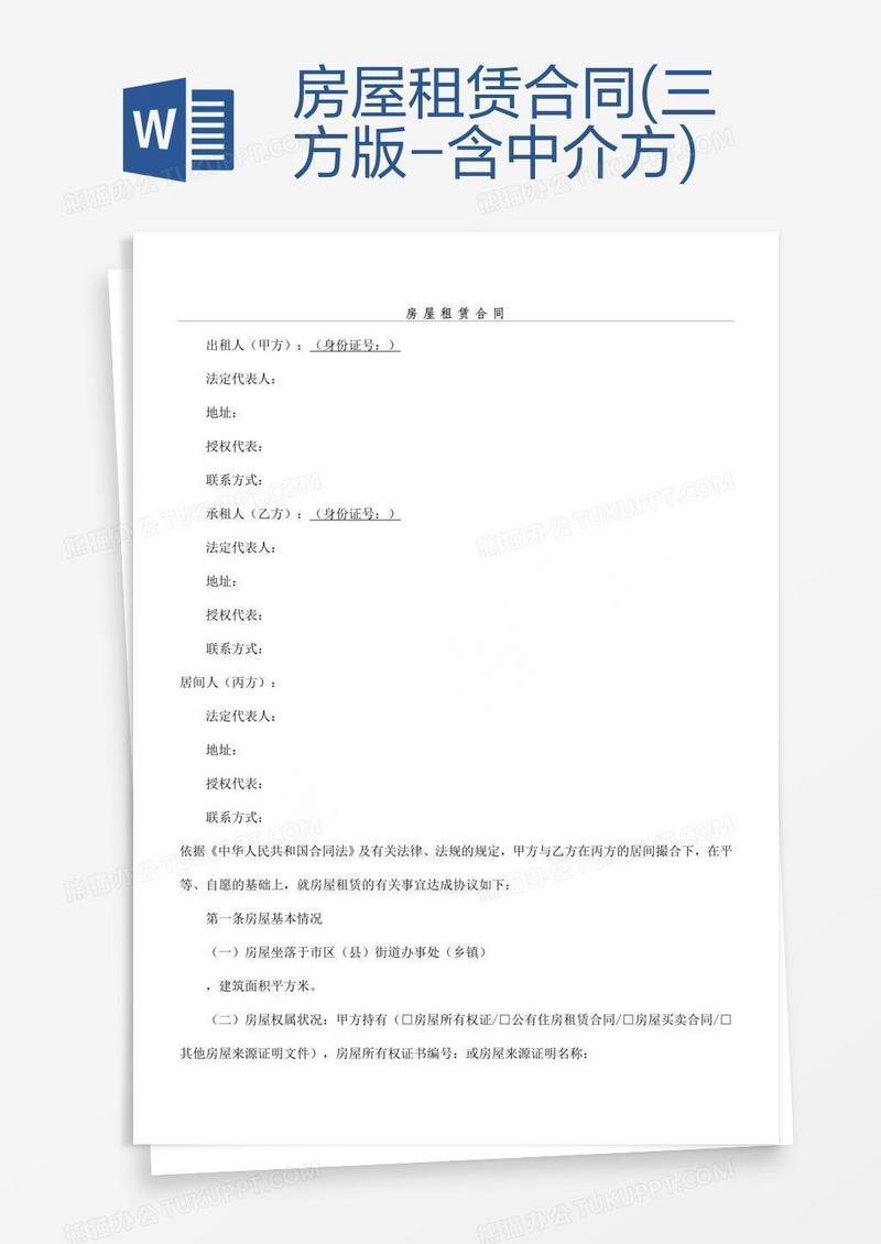 房屋租赁合同(三方版-含中介方)