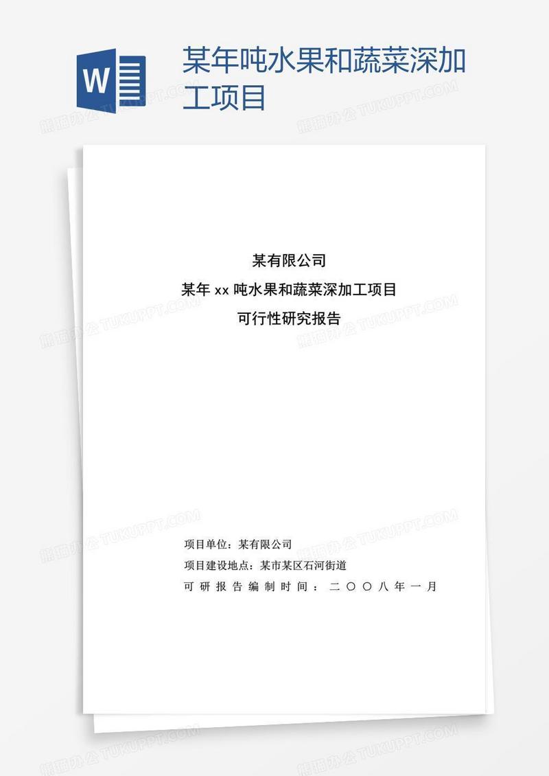 某年xx吨水果和蔬菜深加工项目