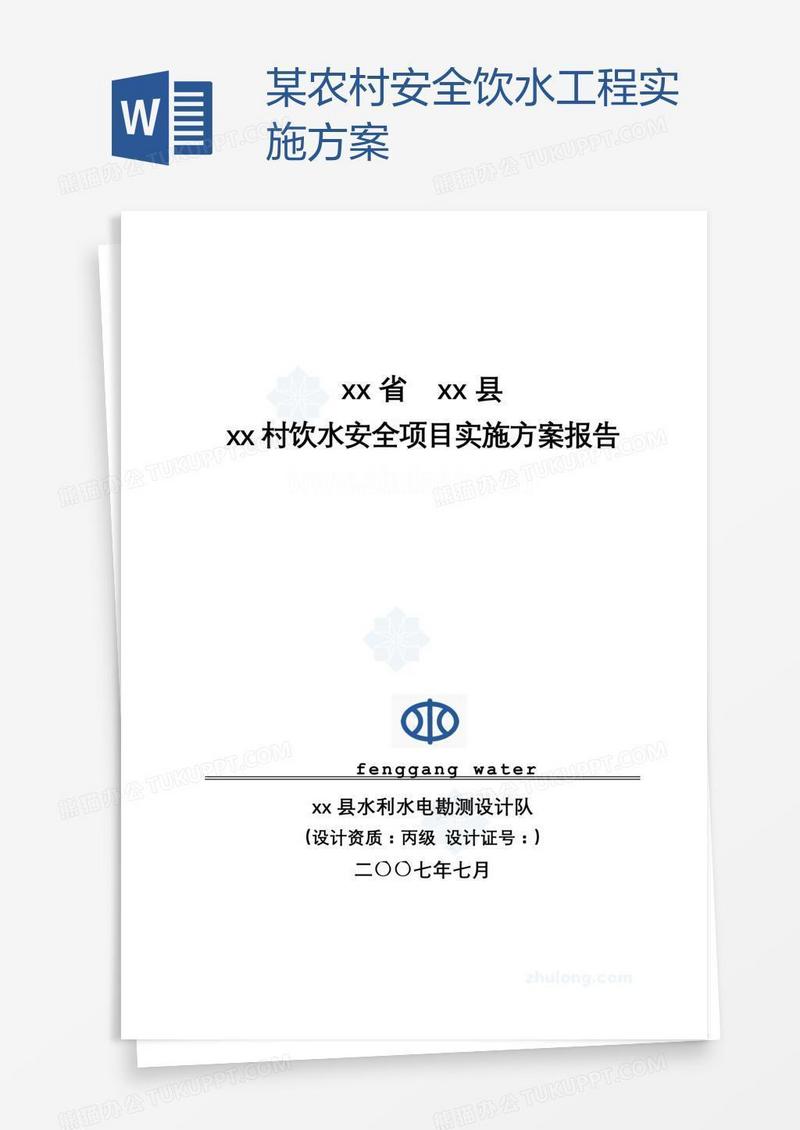 某农村安全饮水工程实施方案