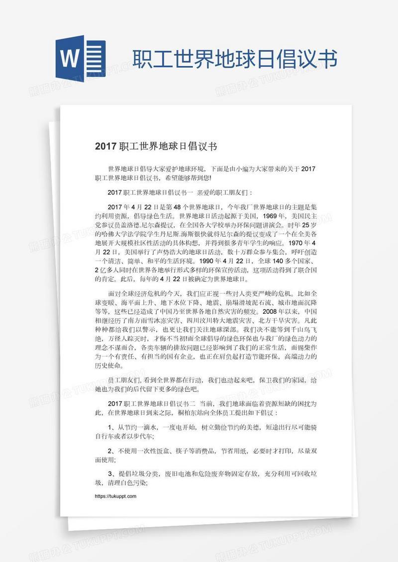 职工世界地球日倡议书