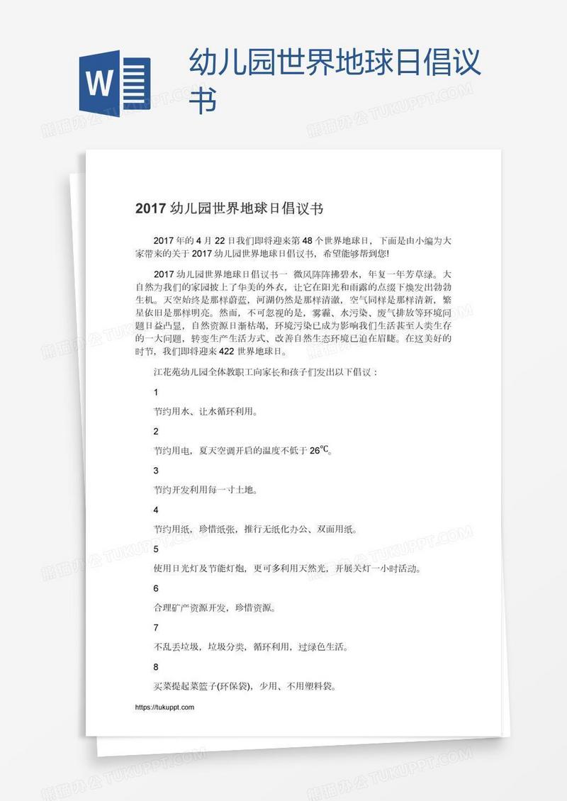 幼儿园世界地球日倡议书