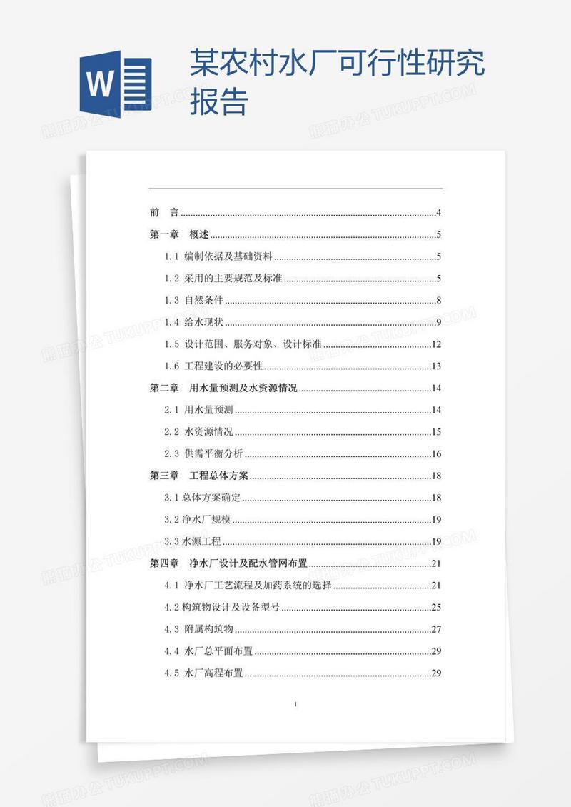 某农村水厂可行性研究报告