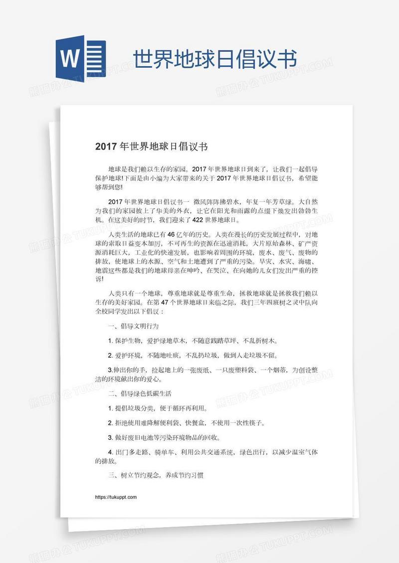 世界地球日倡议书