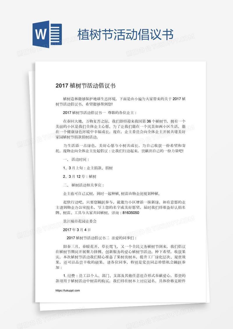 植树节活动倡议书