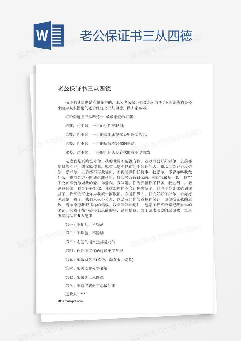 老公保证书三从四德