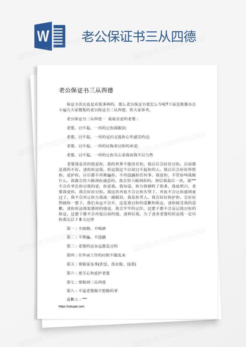 老公保证书三从四德