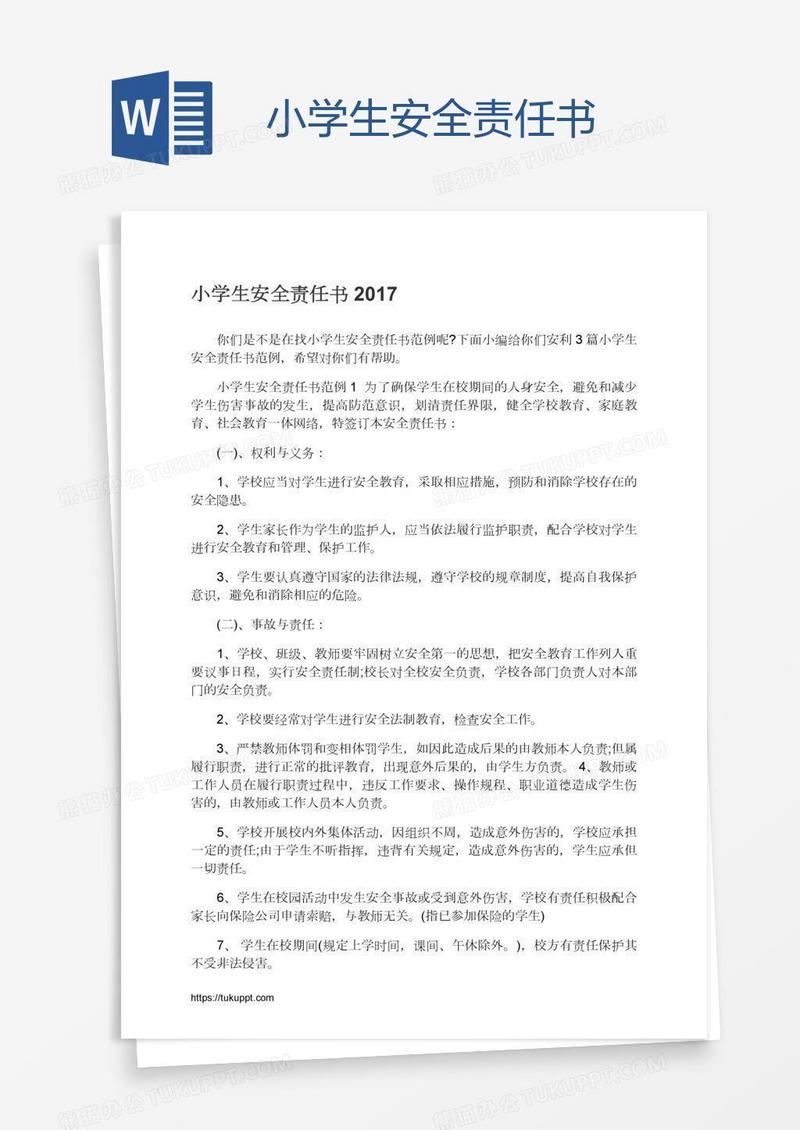 小学生安全责任书