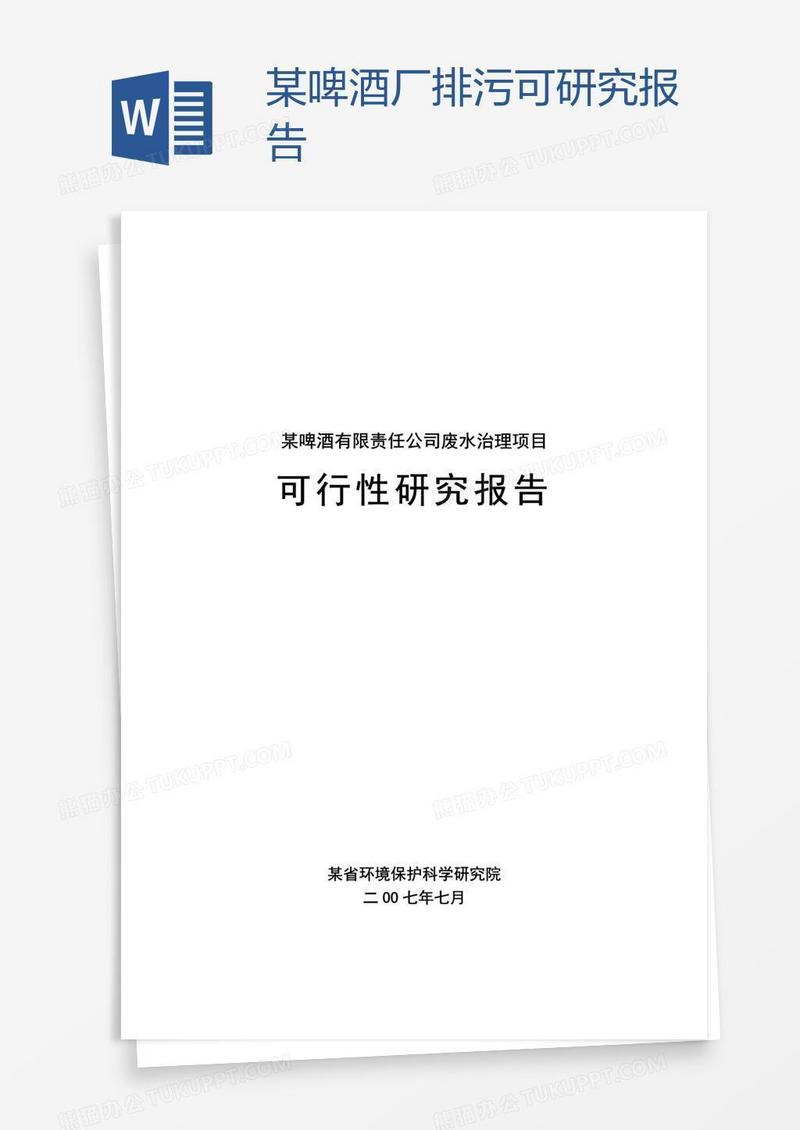 某啤酒厂排污可研究报告