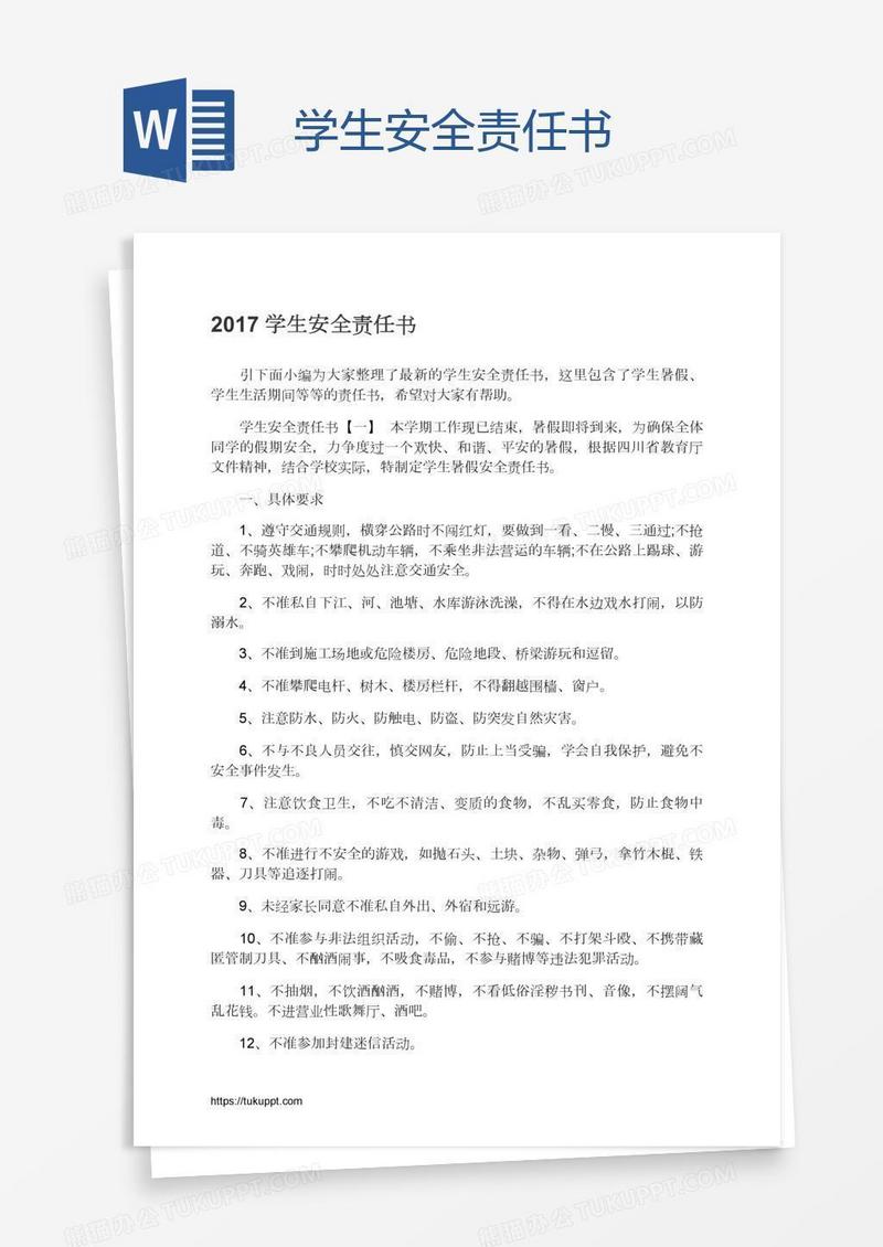 学生安全责任书