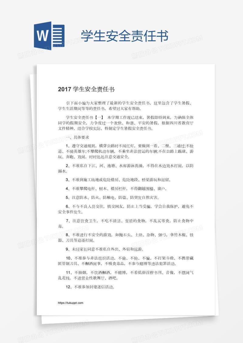 学生安全责任书