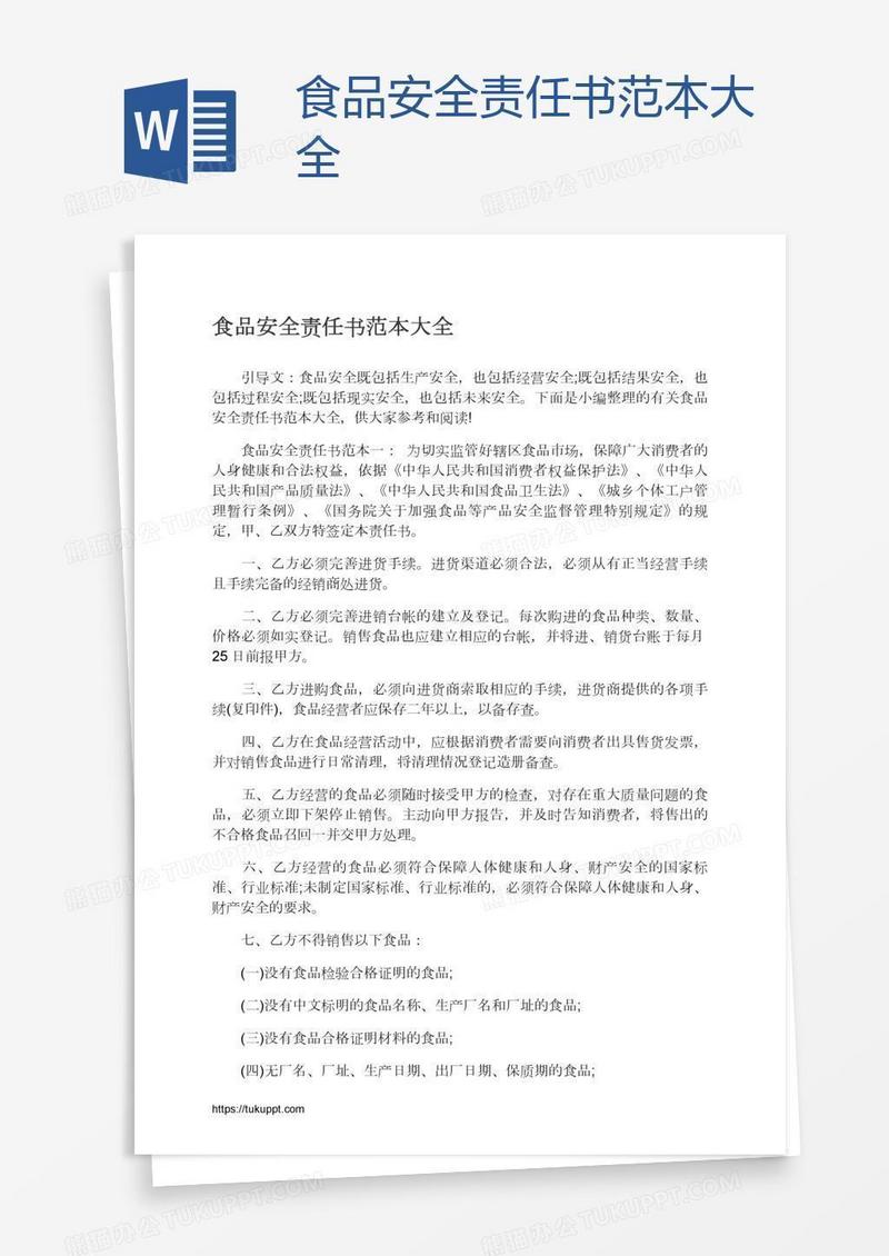 食品安全责任书范本大全