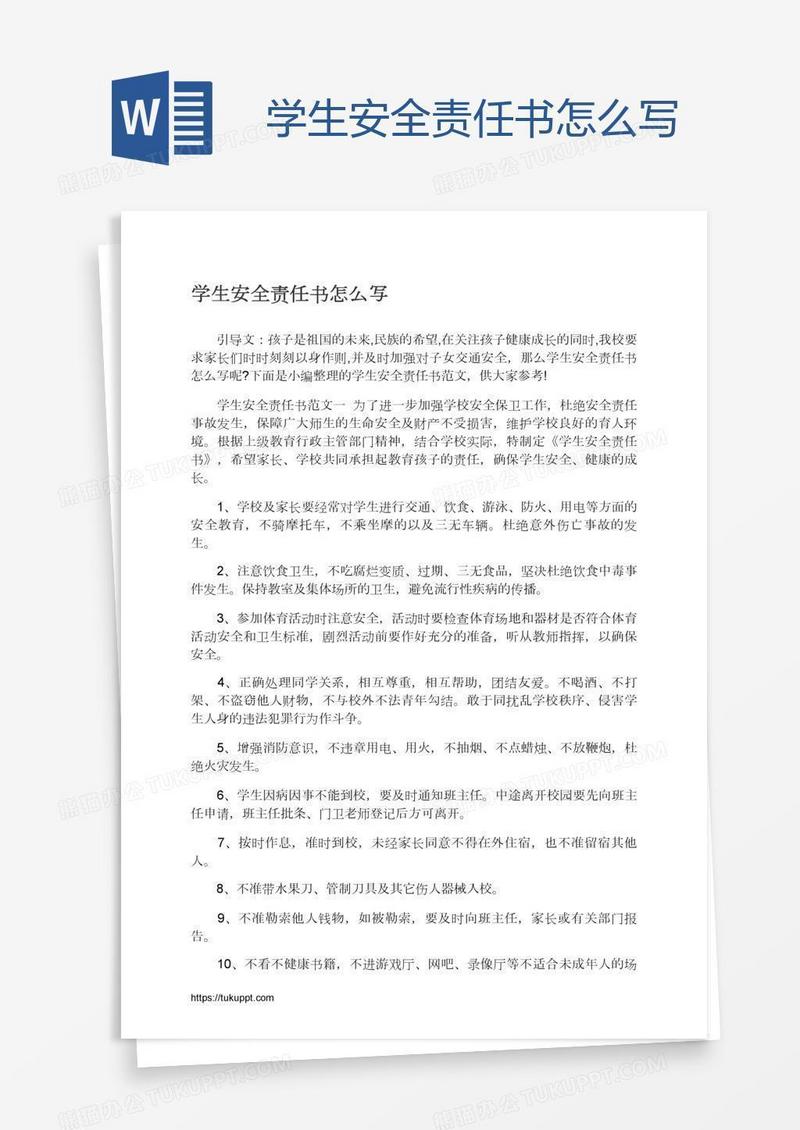 学生安全责任书怎么写
