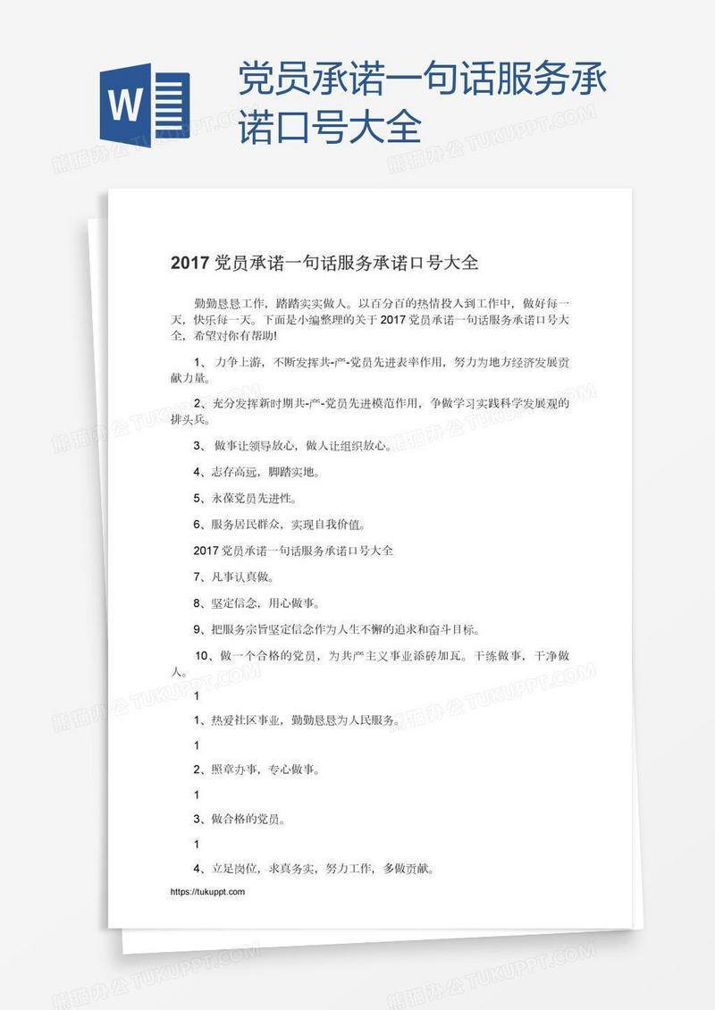 党员承诺一句话服务承诺口号大全