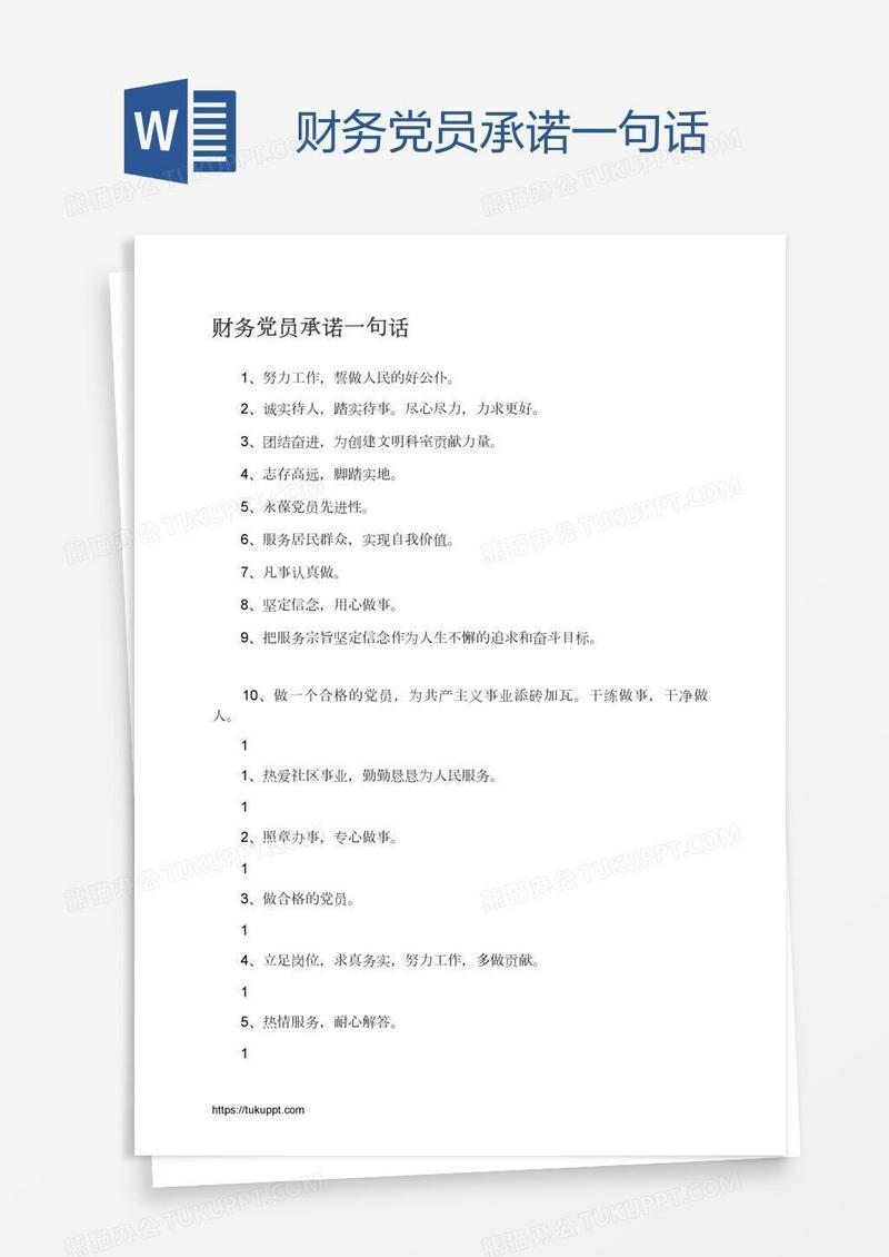 财务党员承诺一句话