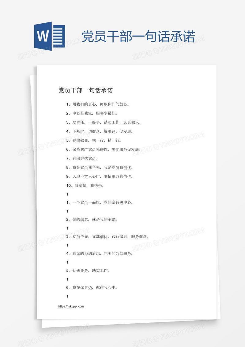 党员干部一句话承诺
