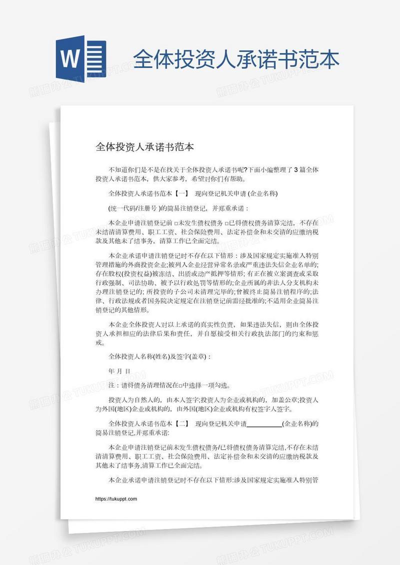 全体投资人承诺书范本