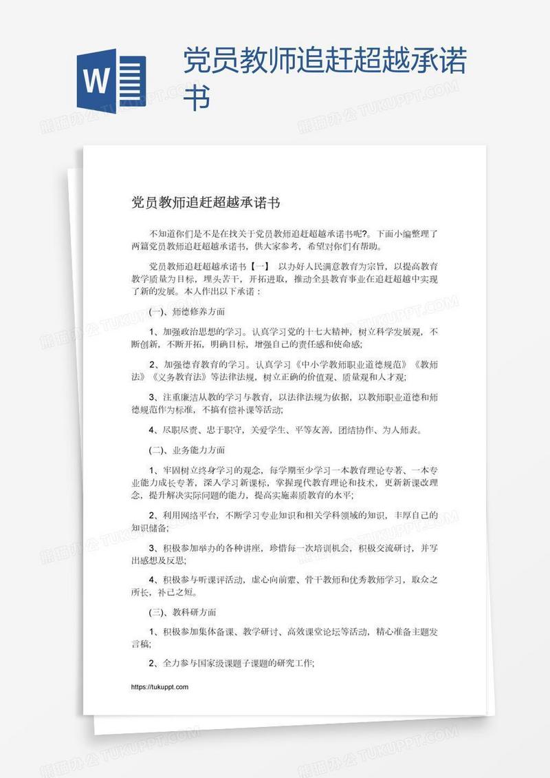 党员教师追赶超越承诺书