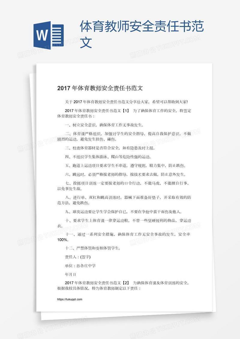 体育教师安全责任书范文