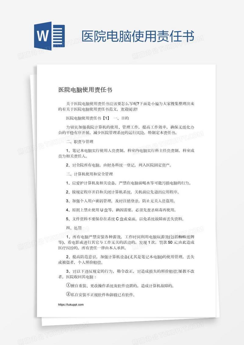 医院电脑使用责任书