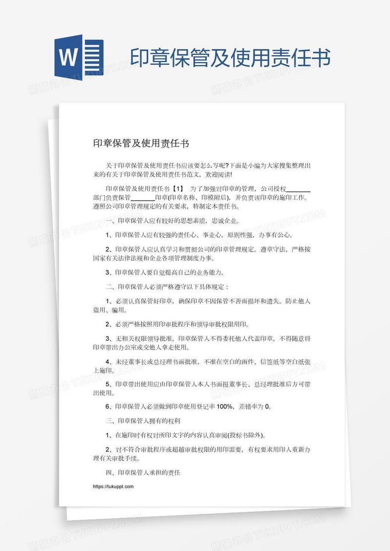 印章保管及使用责任书
