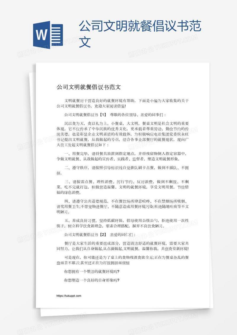 公司文明就餐倡议书范文