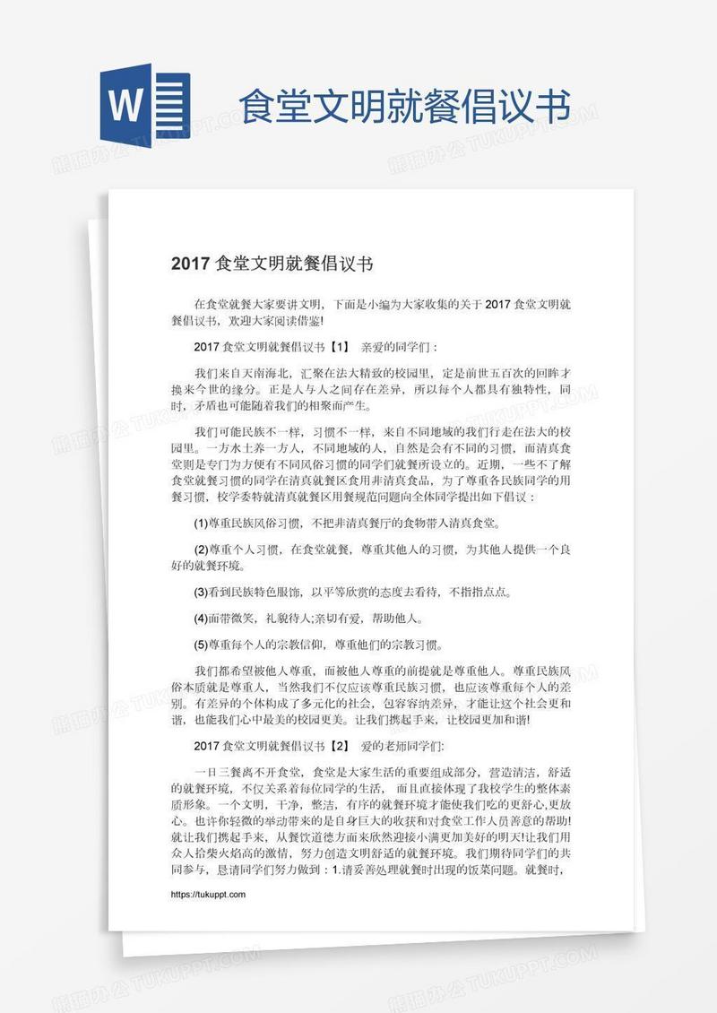 食堂文明就餐倡议书