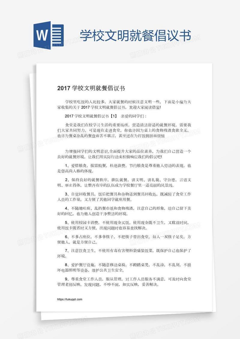 学校文明就餐倡议书