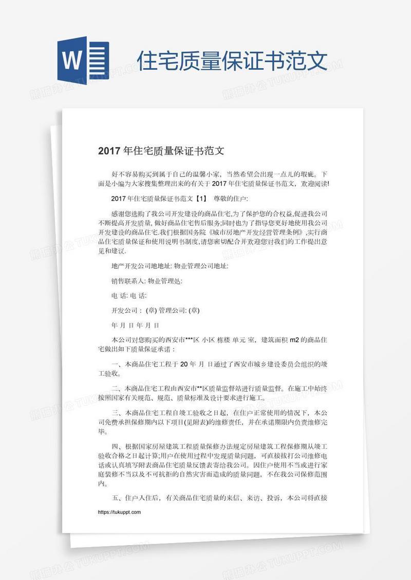住宅质量保证书范文