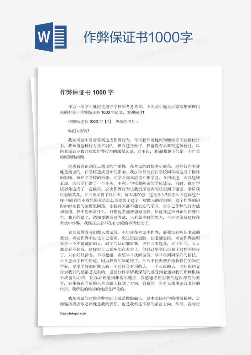 作弊保证书1000字