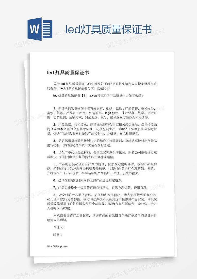 led灯具质量保证书