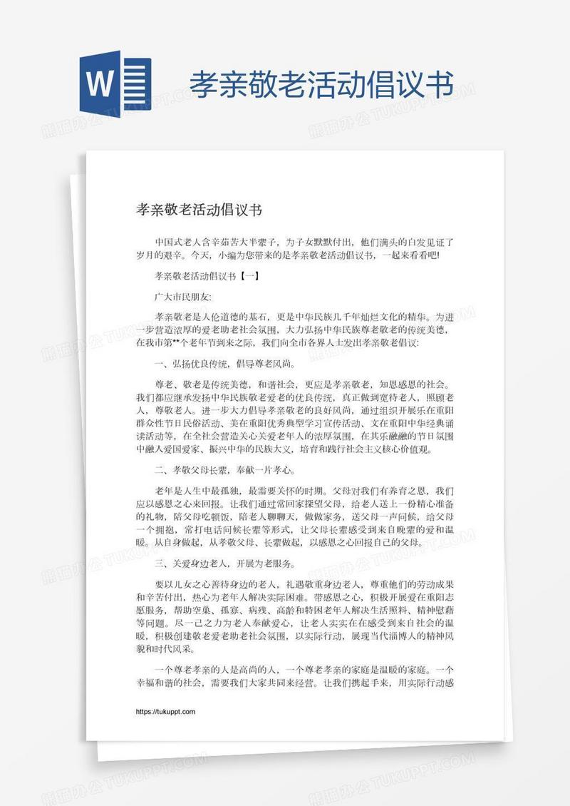 孝亲敬老活动倡议书