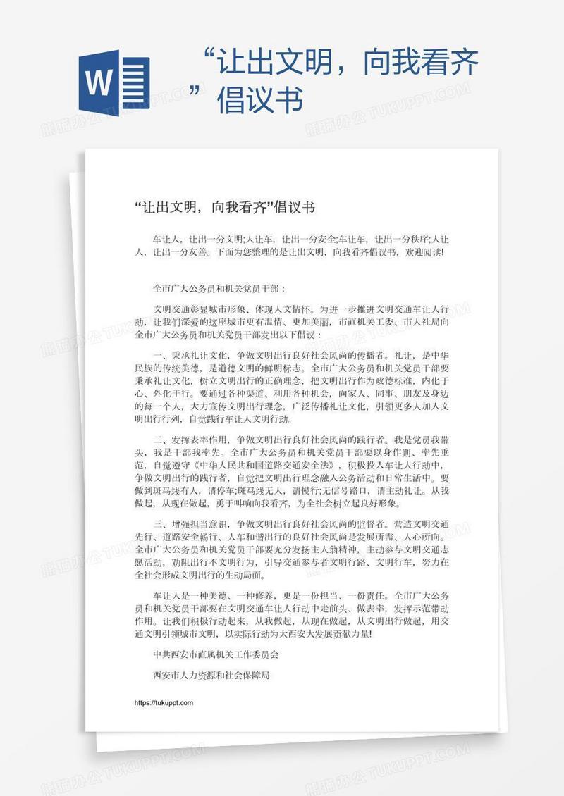 “让出文明，向我看齐”倡议书