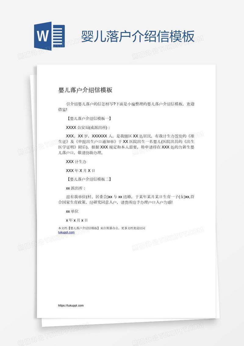 婴儿落户介绍信模板