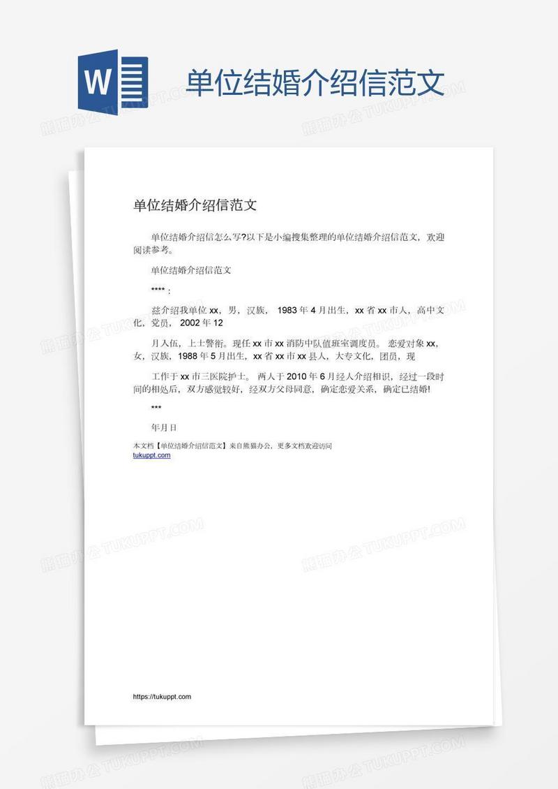单位结婚介绍信范文