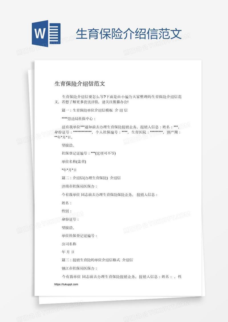 生育保险介绍信范文