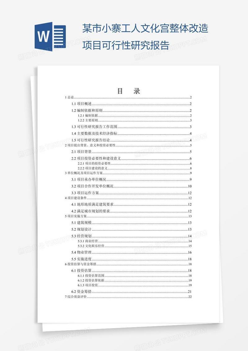 某市小寨工人文化宫整体改造项目可行性研究报告