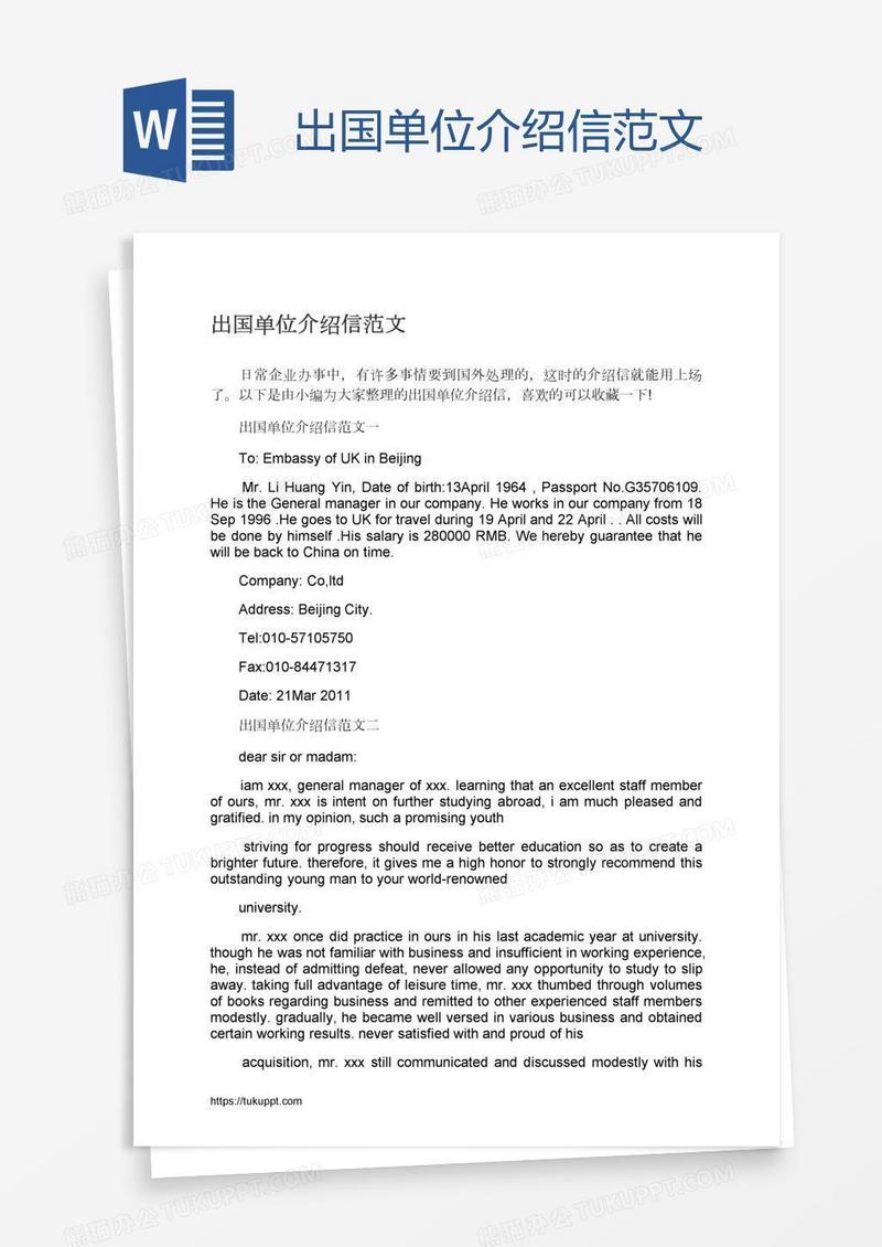出国单位介绍信范文
