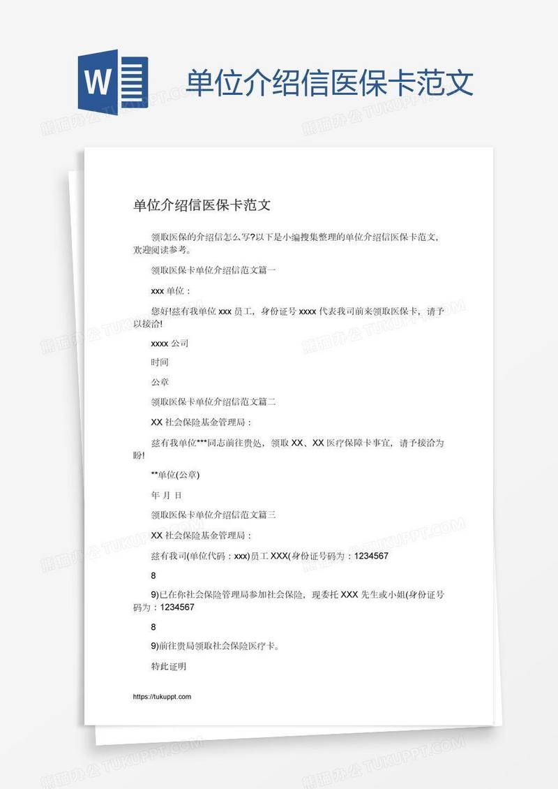 单位介绍信医保卡范文