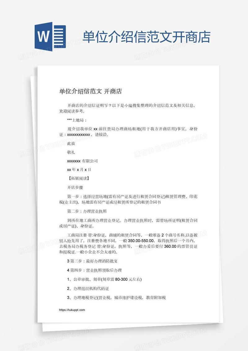 单位介绍信范文开商店