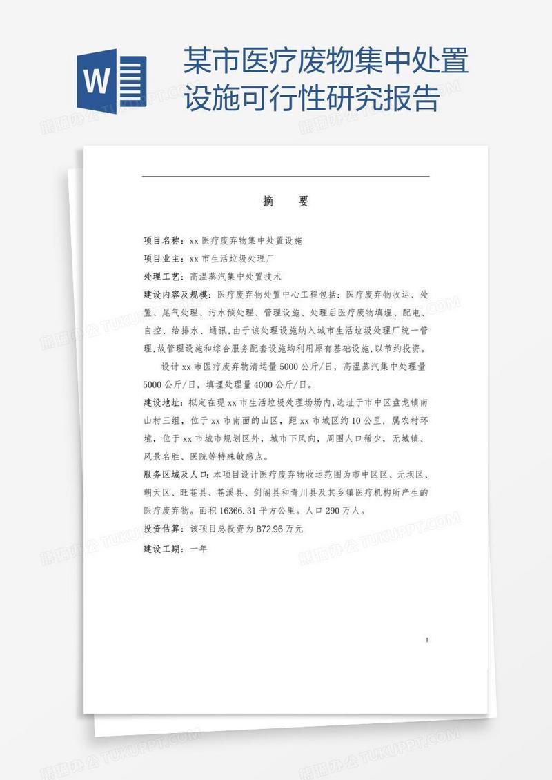 某市医疗废物集中处置设施可行性研究报告