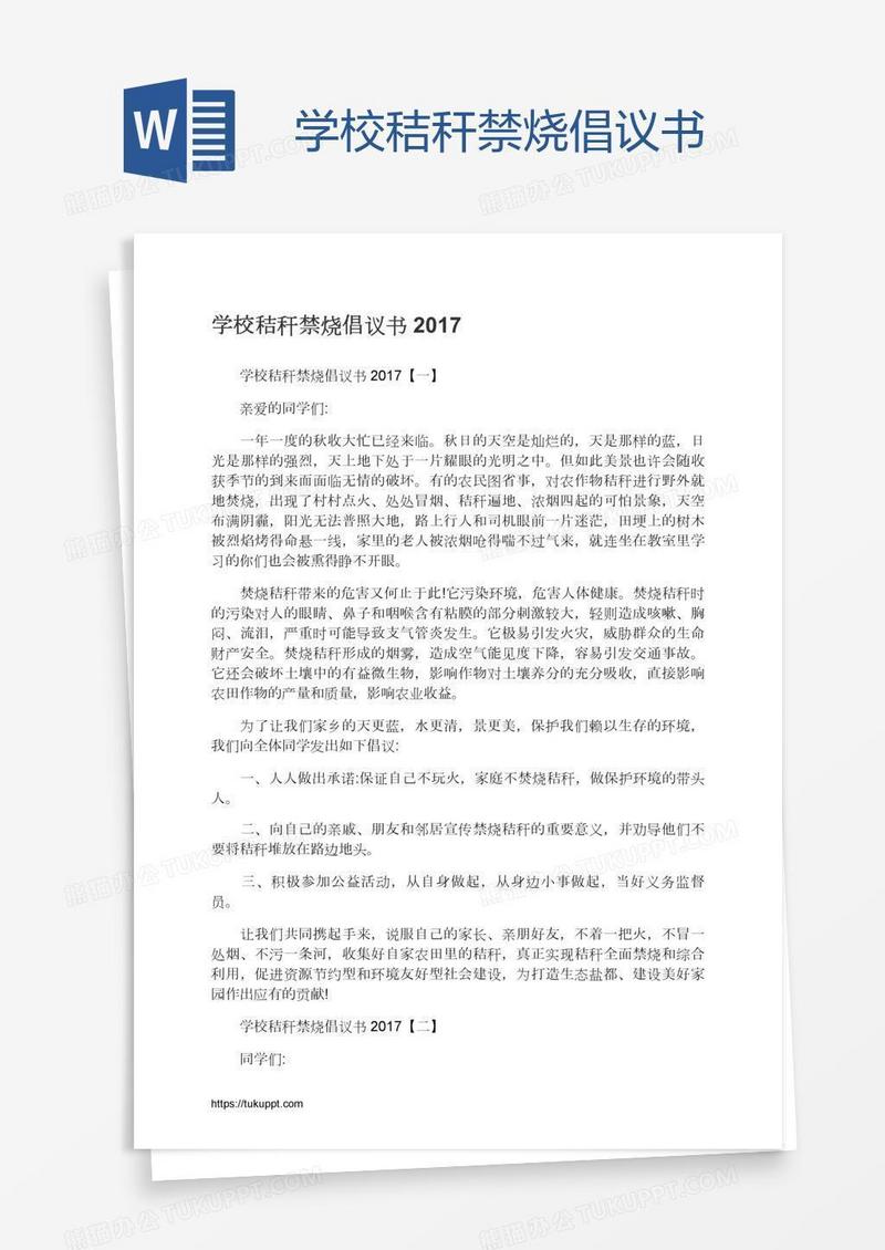 学校秸秆禁烧倡议书