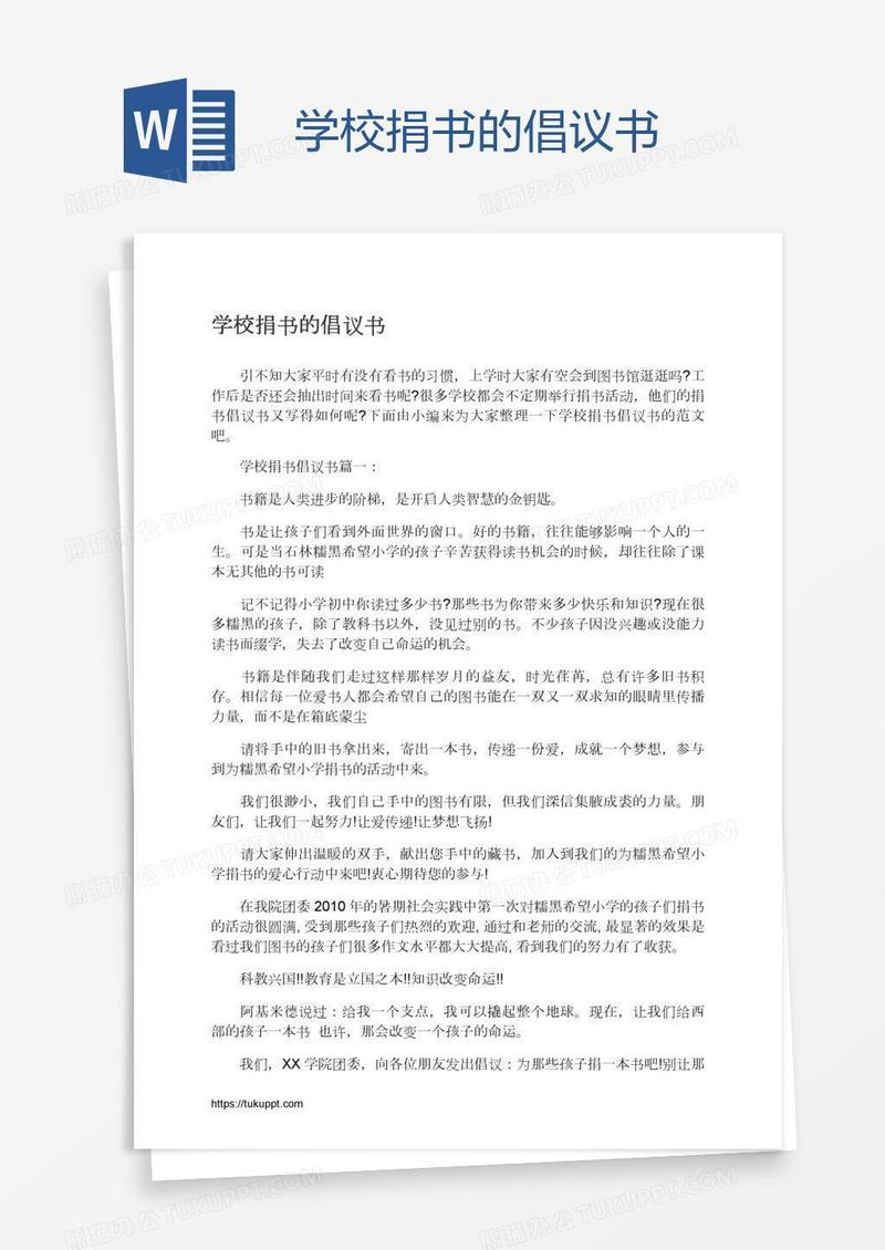学校捐书的倡议书