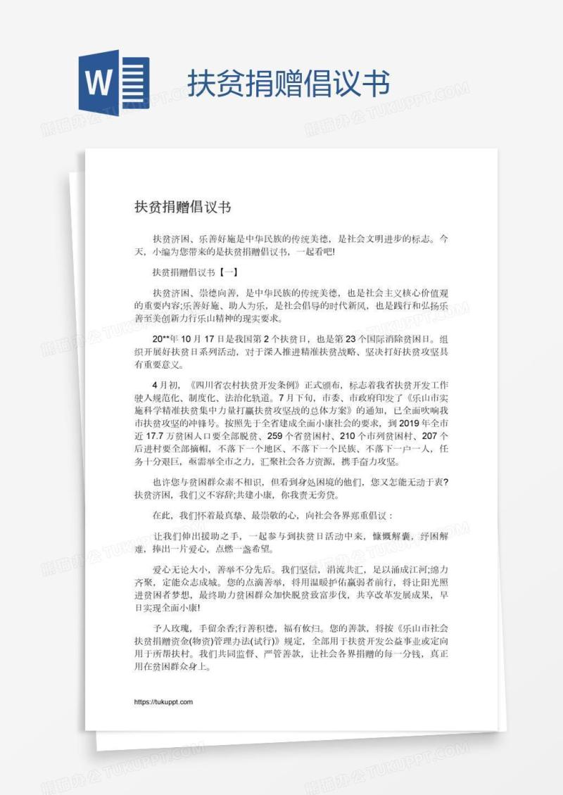 扶贫捐赠倡议书