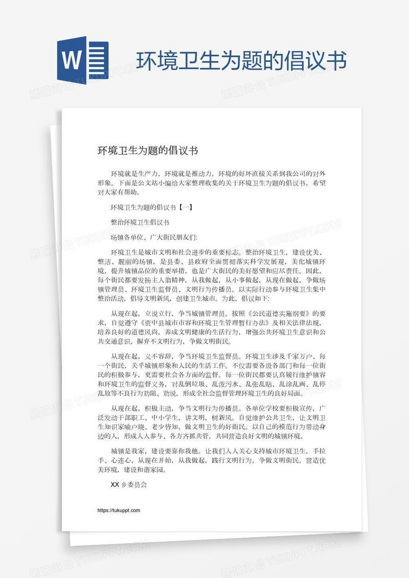 环境卫生为题的倡议书