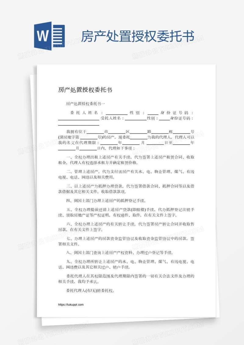 房产处置授权委托书
