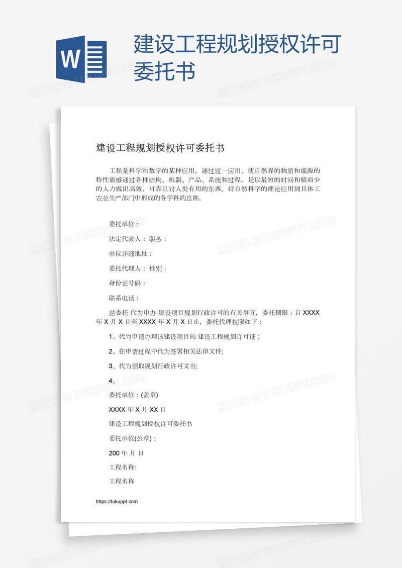 建设工程规划授权许可委托书