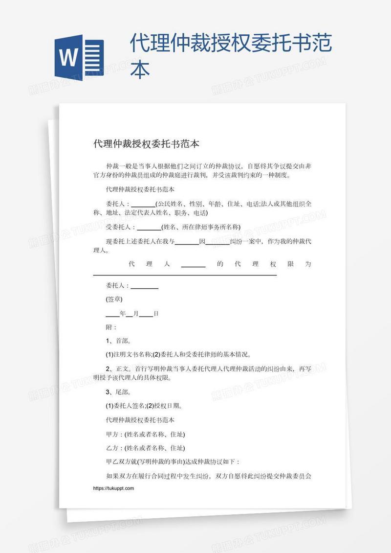代理仲裁授权委托书范本