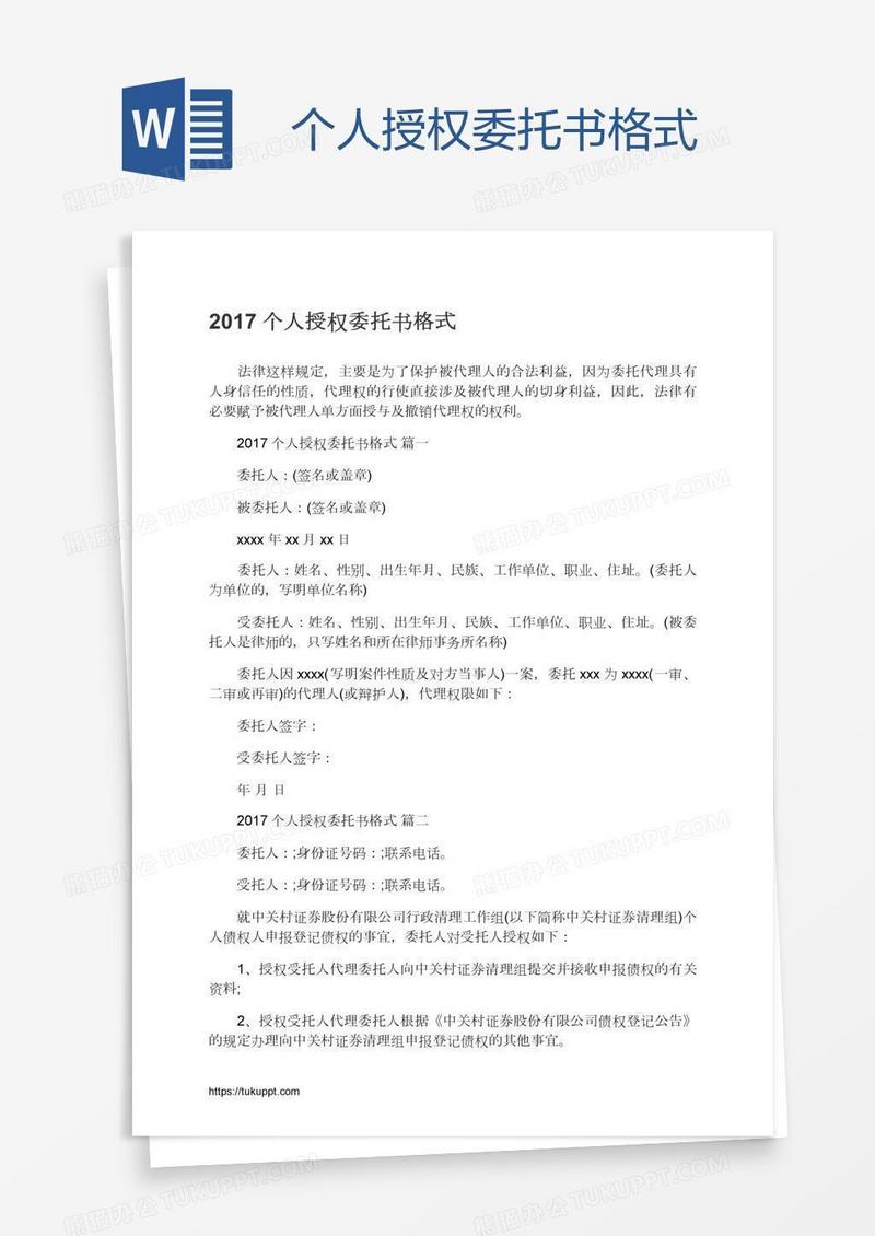 个人授权委托书格式