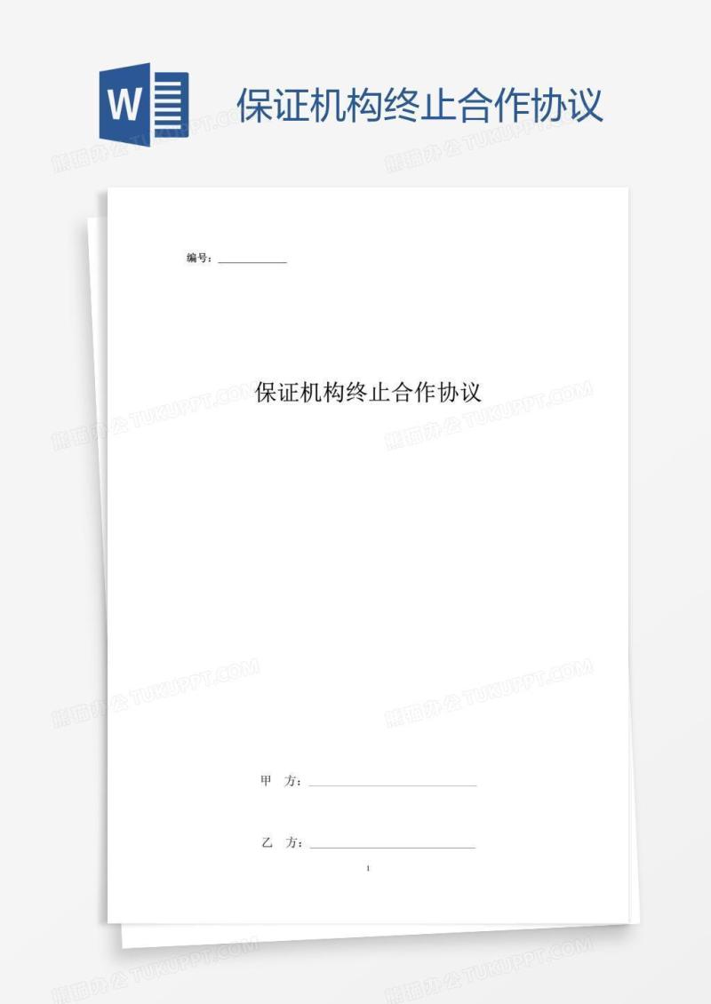 保证机构终止合作协议